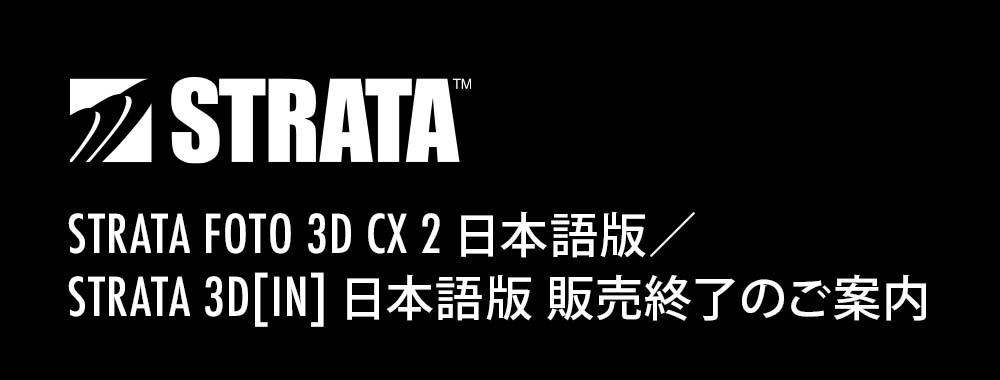 Strata Foto 3D CX 2 日本語版/Strata 3D[in] 日本語版 販売終了のご案内