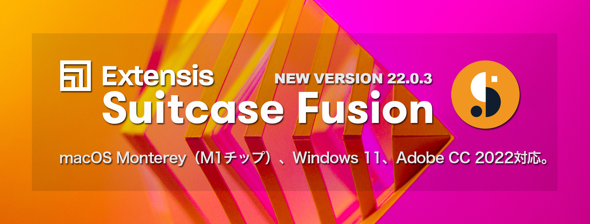 Suitcase Fusion v.22.0.3 リリース開始のお知らせ