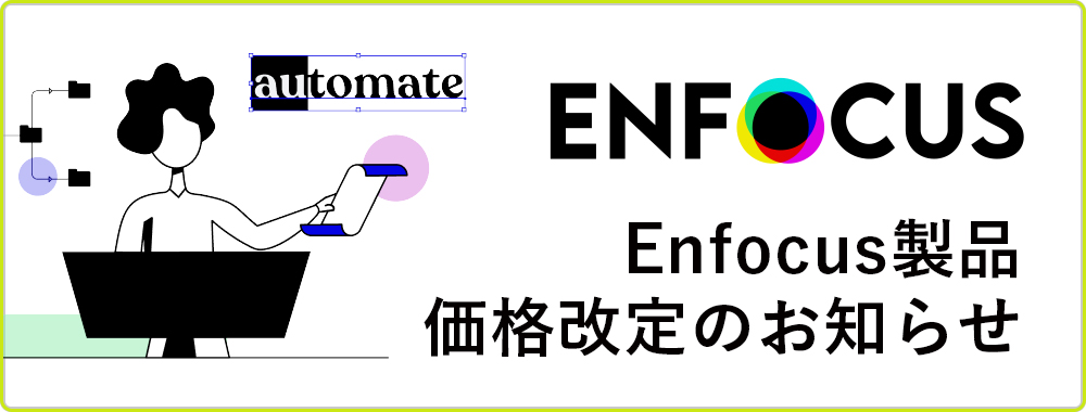 Enfocus製品価格改定