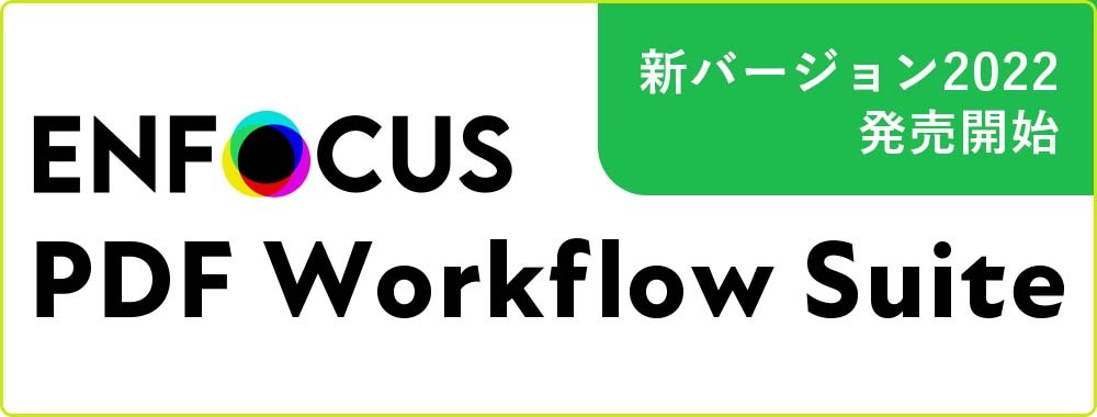 PDF Workflow Suite 2022発売開始