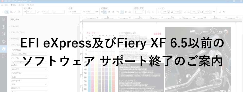 EFI eXpress及びFiery XF 6.5以前のソフトウェア サポート終了のご案内