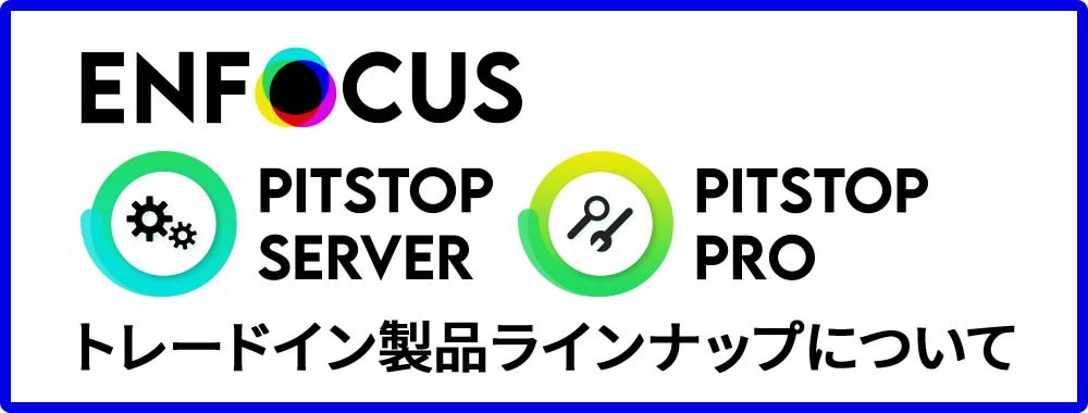 PitStopトレードイン製品ラインナップ