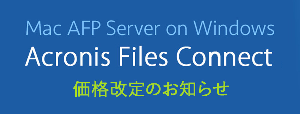 「Acronis Files Connect」製品本体および年間保守 価格改定のお知らせ