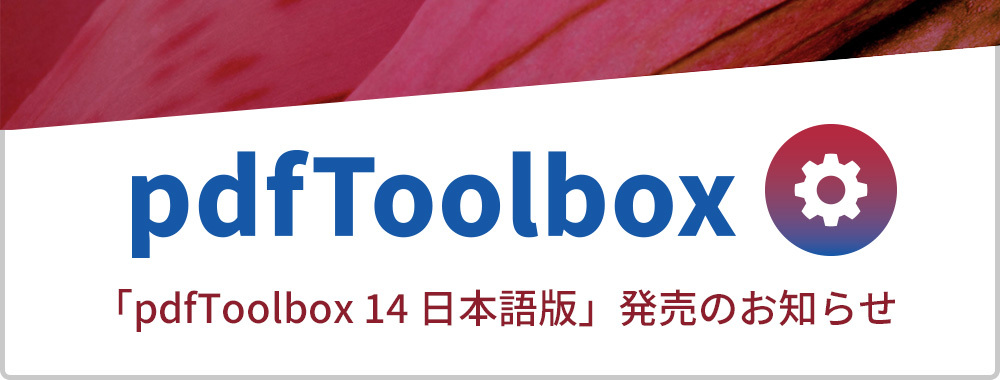 callas pdfToolbox 14 発売開始のお知らせ