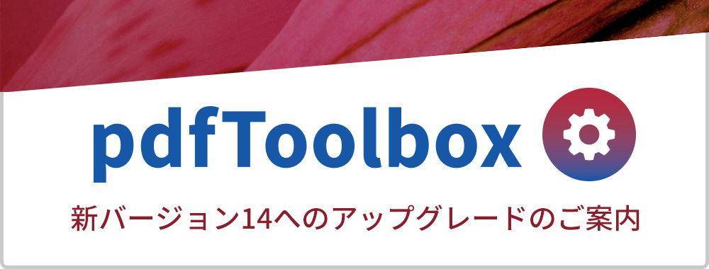 callas pdfToolbox 新バージョン14 アップグレードのご案内