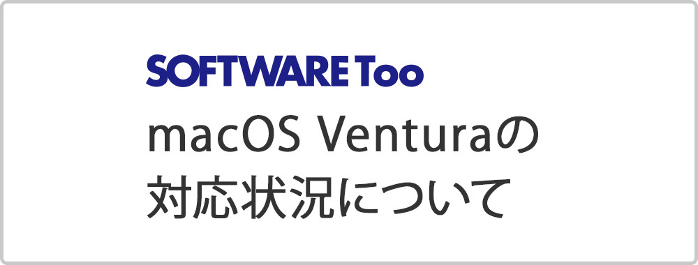 macOS Ventura対応について