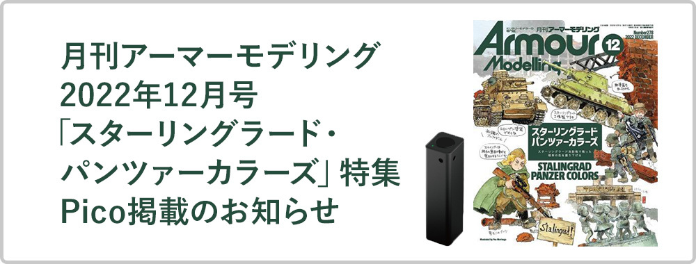 月刊アーマーモデリング2022年12月号「スターリングラード・パンツァーカラーズ」特集 Pico掲載のお知らせ