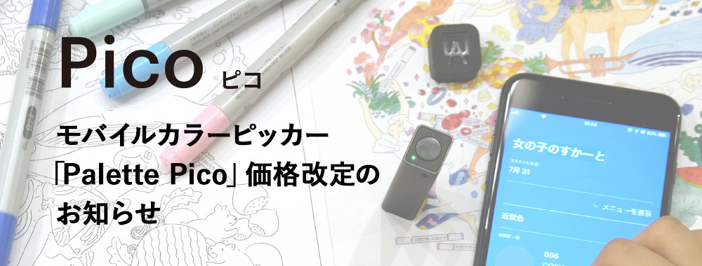 モバイルカラーピッカー「Palette Pico」価格改定のお知らせ