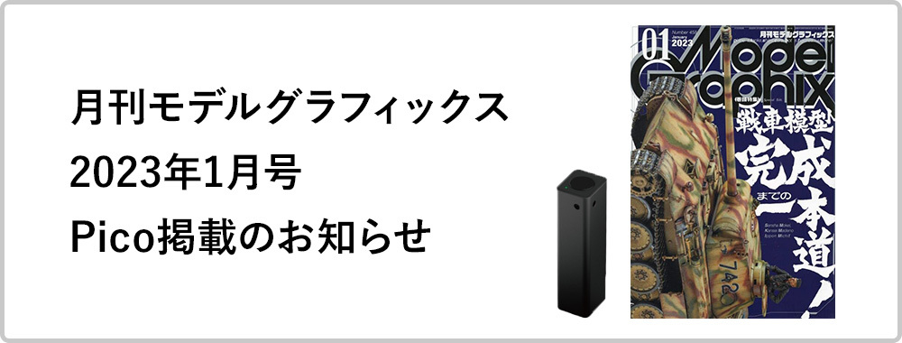 モデルグラフィックス 2023年1月号 Pico掲載