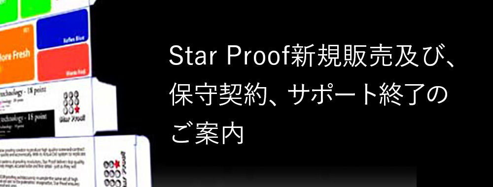 Star Proof販売終了