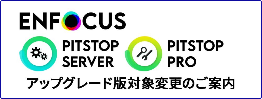 Enfocus PitStop アップグレード版対象変更のご案内