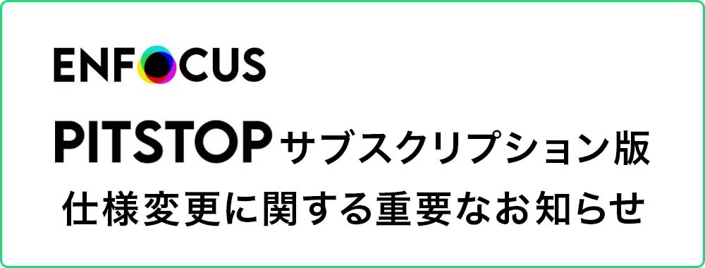 Enfocus PitStop サブスクリプション版の仕様変更のお知らせ