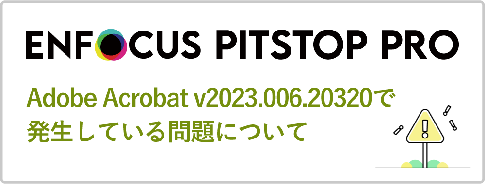 Enfocus PitStop Pro製品に関する重要なお知らせ