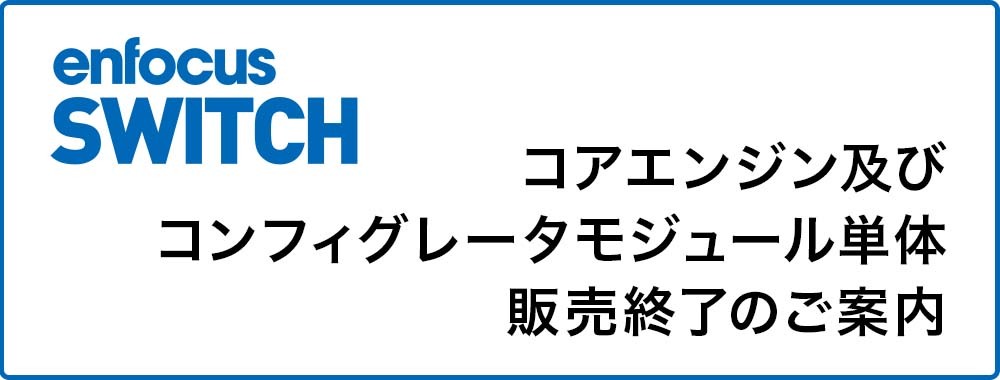 Enfocus Switch コアエンジン及びコンフィグレータモジュール単体販売終了のご案内