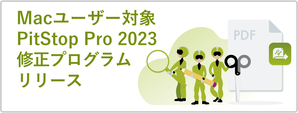 PitStop Pro 2023修正プログラムリリース