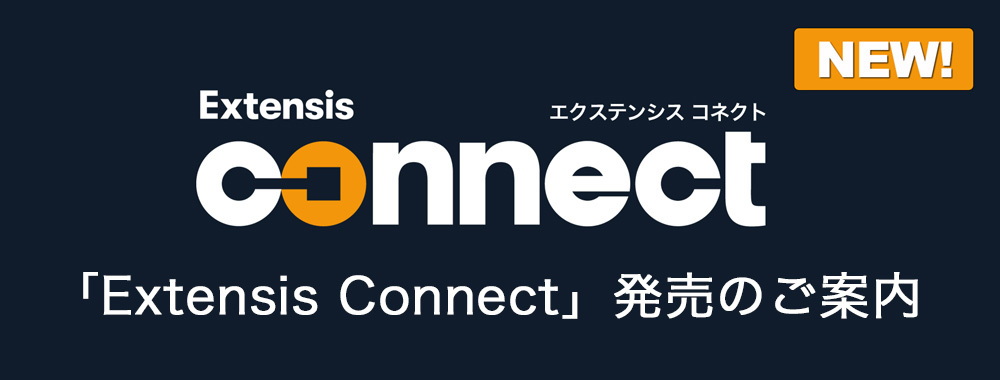 「Extensis Connect」発売開始
