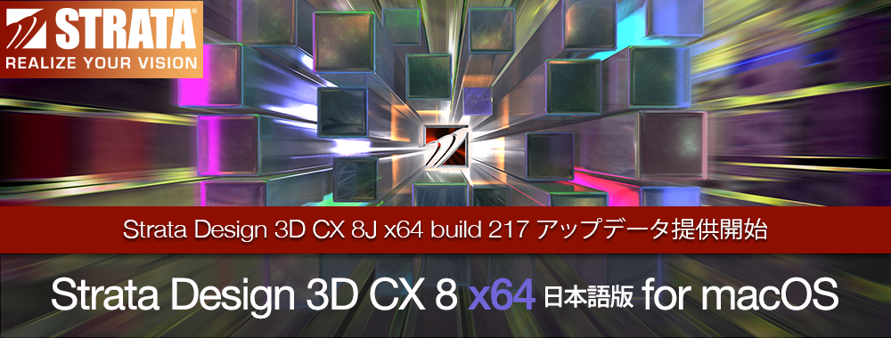 Strata Design 3D CX 8J x64 build 217 アップデータ公開