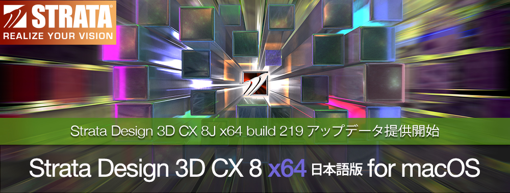 Strata Design 3D CX 8J x64 build 219 アップデータ公開