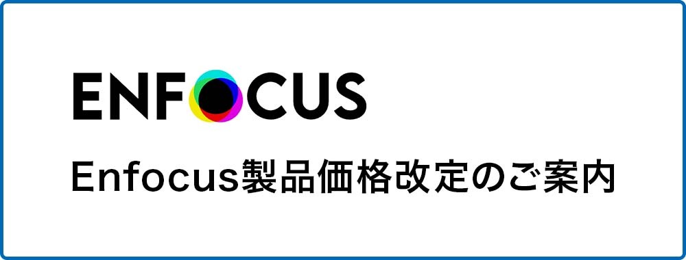 Enfocus製品価格改定のご案内