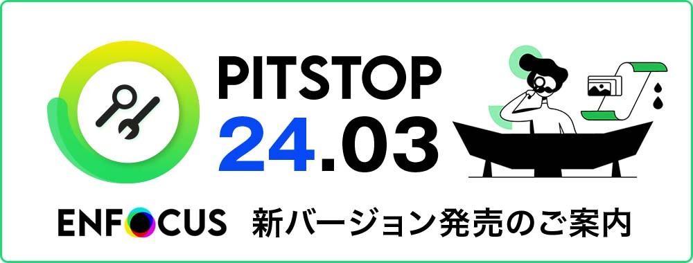 Enfocus PitStop 新バージョン（24.03）発売のご案内