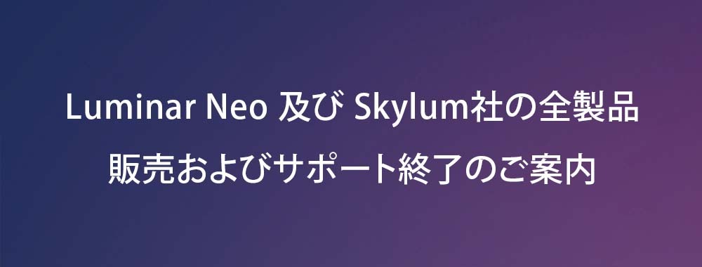 Luminar Neo 販売およびサポート終了のご案内