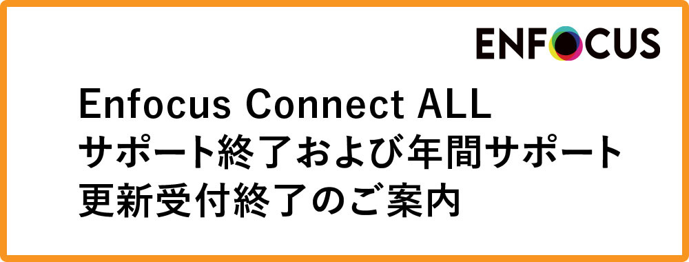 Enfocus Connect ALL サポート終了および年間サポート更新受付終了のご案内