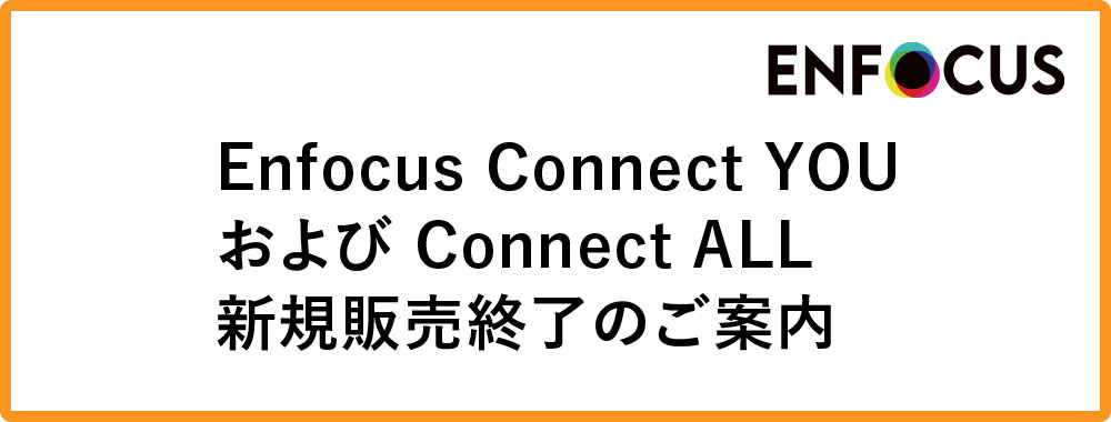 Enfocus Connect YOU および Connect ALL 新規販売終了のご案内