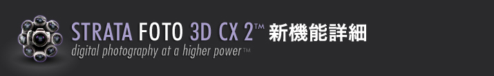 FOTO 3D CX2 新機能詳細