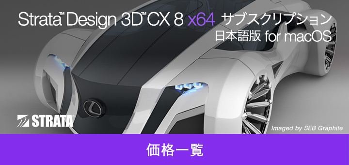 STRATA価格一覧