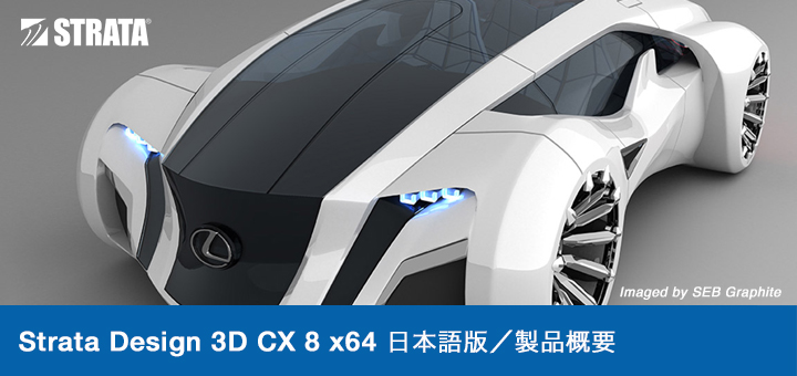 STRATA Design 3D CX 8 概要