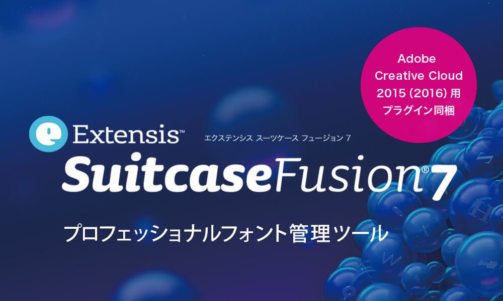 プロフェッショナルフォント管理ツール Suitcase Fusion
