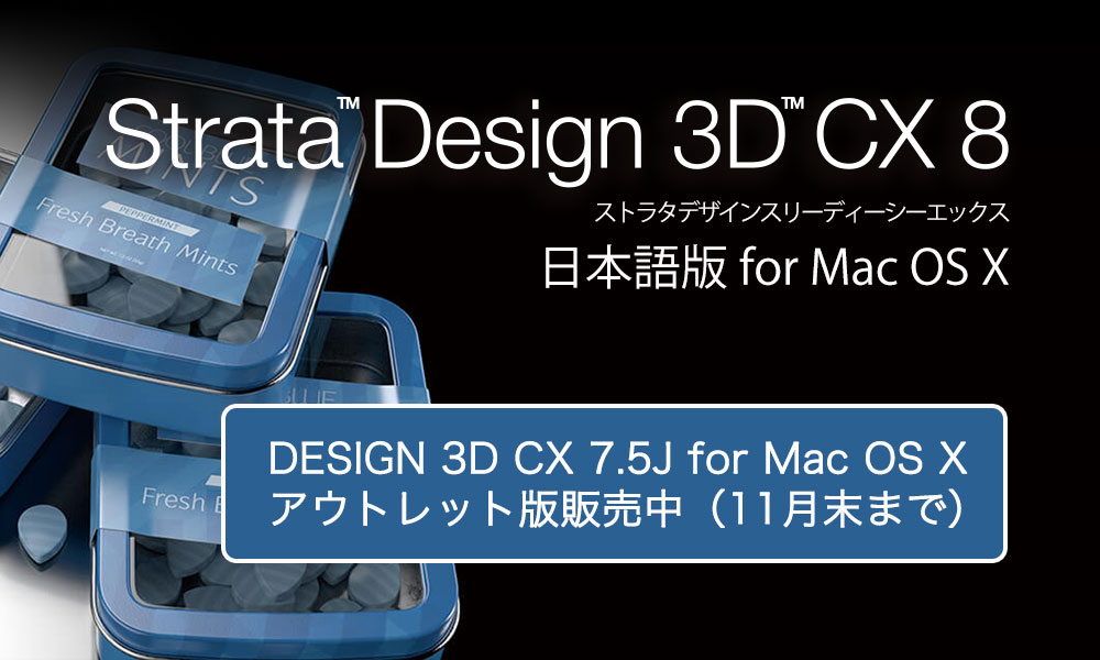 デザイナーのための3D制作ソフト STRATA 3D CX 8