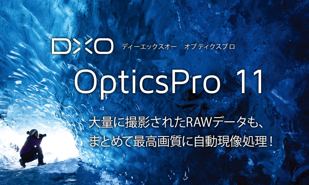 RAWデータも最高画質に自動現像処理！ DxO OpticsPro