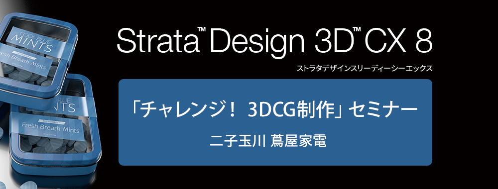 3DCG制作セミナー