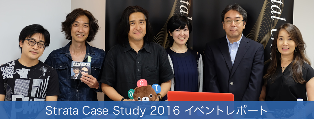 Strata Case Study 2016 イベントレポート