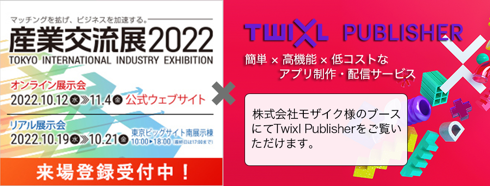 「産業交流展2022」出展のお知らせ