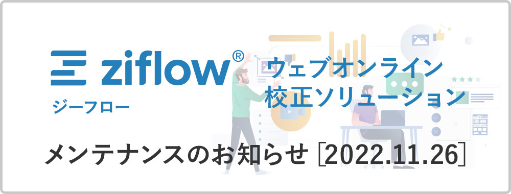 Ziflowメンテナンスのお知らせ