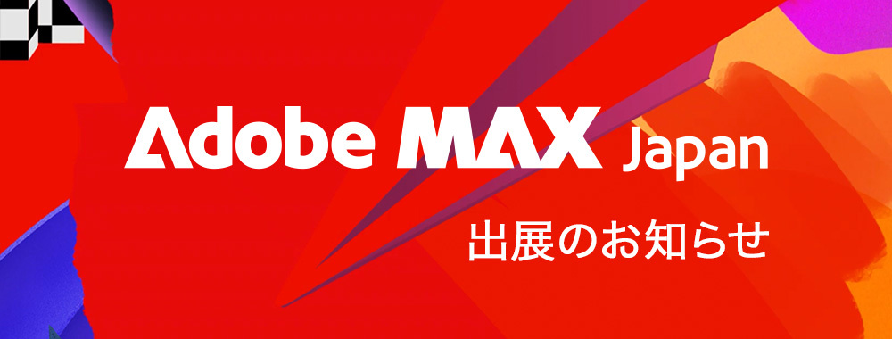 Adobe MAX 2023出展