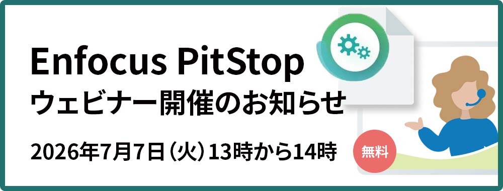 Enfocus PitStop ウェビナー