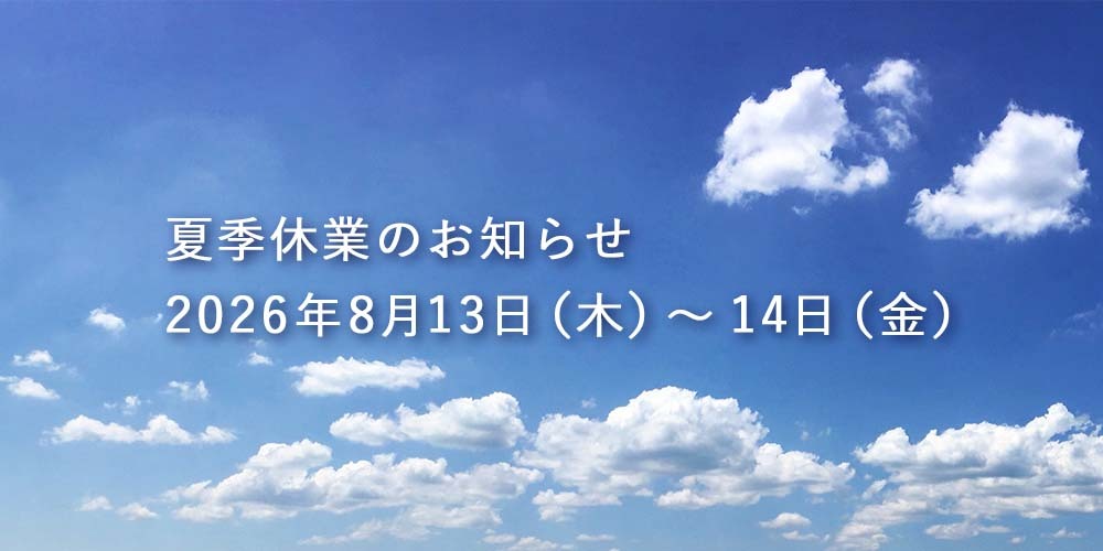 夏季休業2026