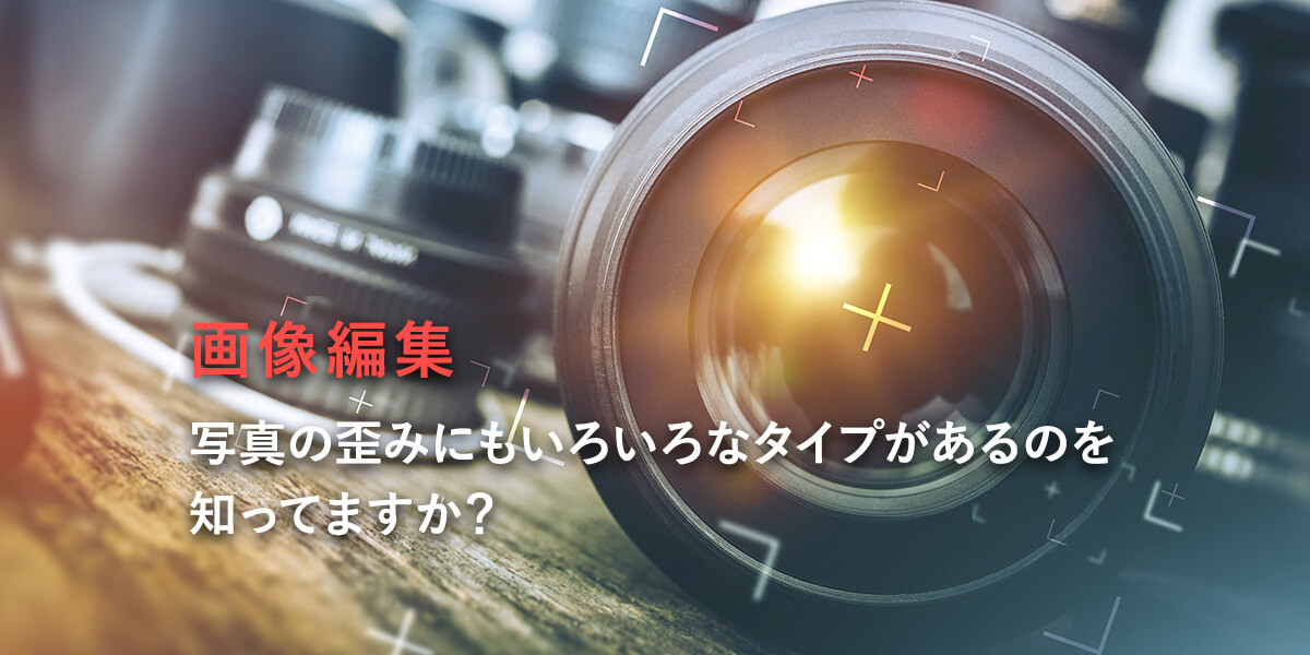 Dxo Viewpoint 写真の歪み3大あるある 歪みのタイプ別に自動補正で時短してみませんか Dxo Viewpoint 写真の歪み3大あるある 歪みのタイプ別に自動補正で時短してみませんか