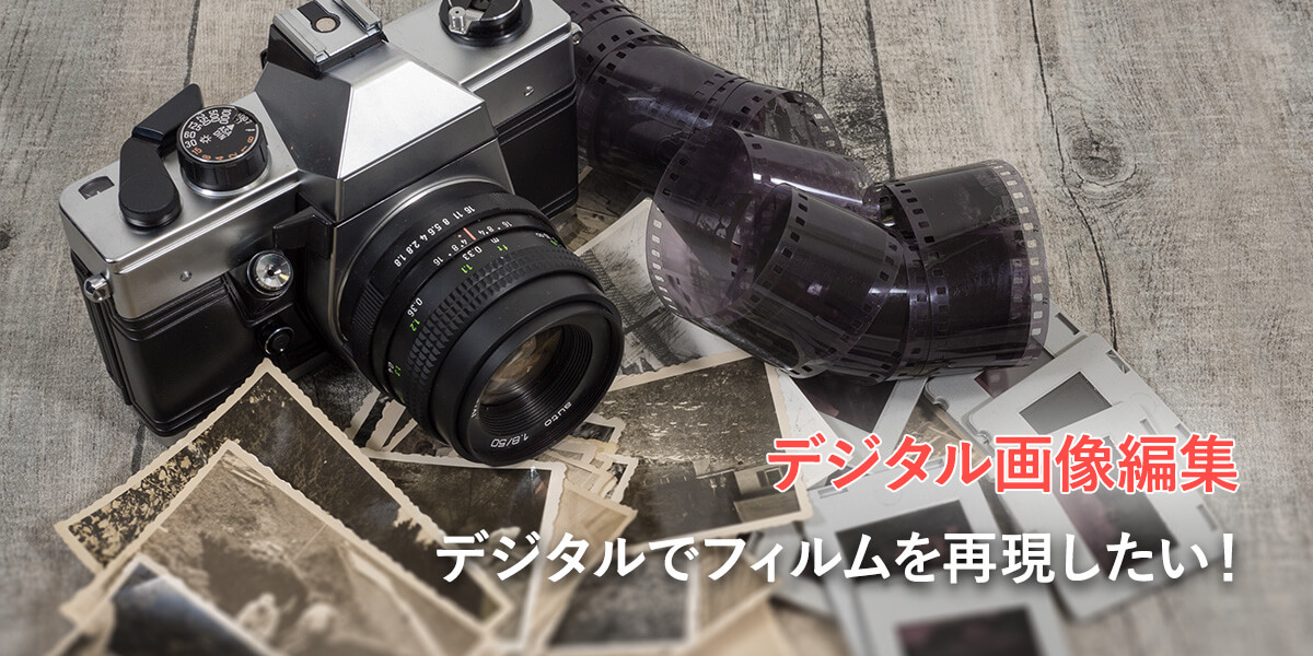 デジタルでフィルムを再現：フィルムパック
