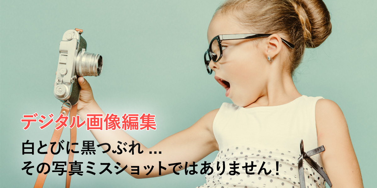 その写真、ミスショットではありません。DxO PhotoLabで解決