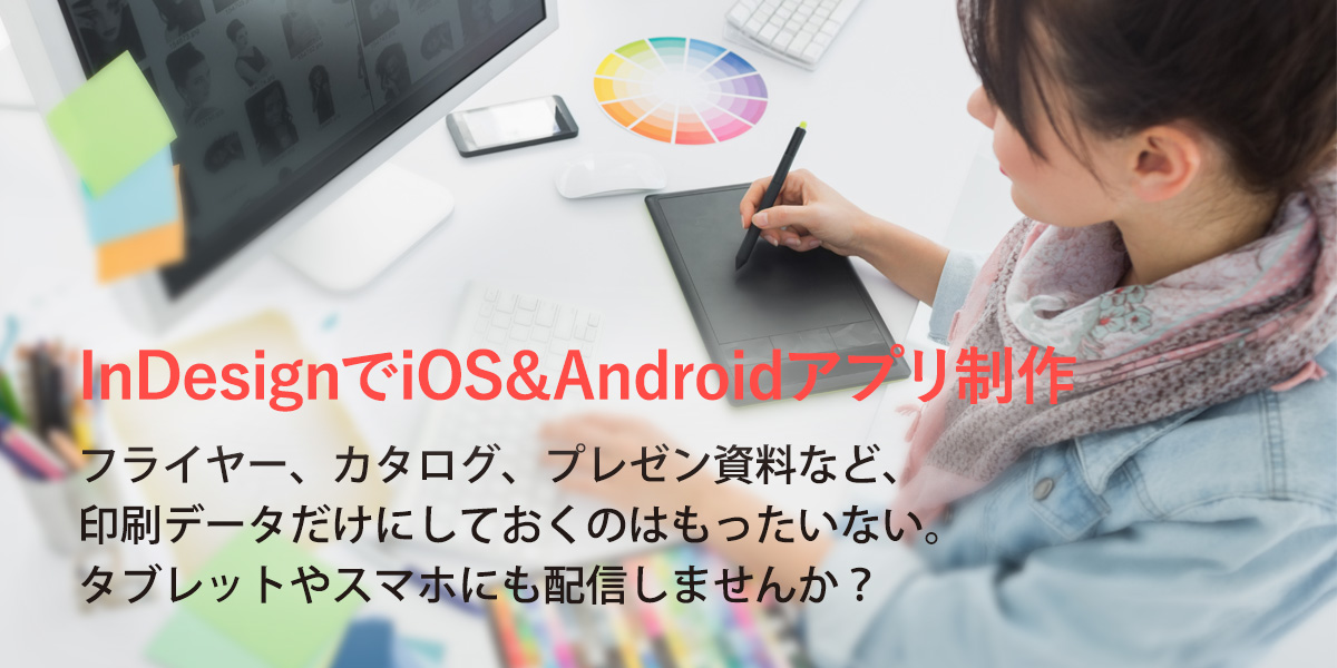 InDesignでiOS、Androidアプリ制作