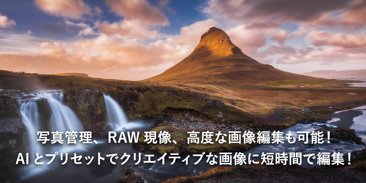 写真管理、RAW現像、高度な画像編集も可能！ AIとプリセットでクリエイティブな画像に短時間で編集！
