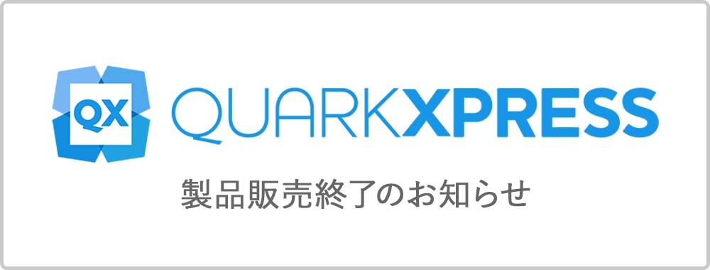 QuarkXPress 製品販売終了のご案内