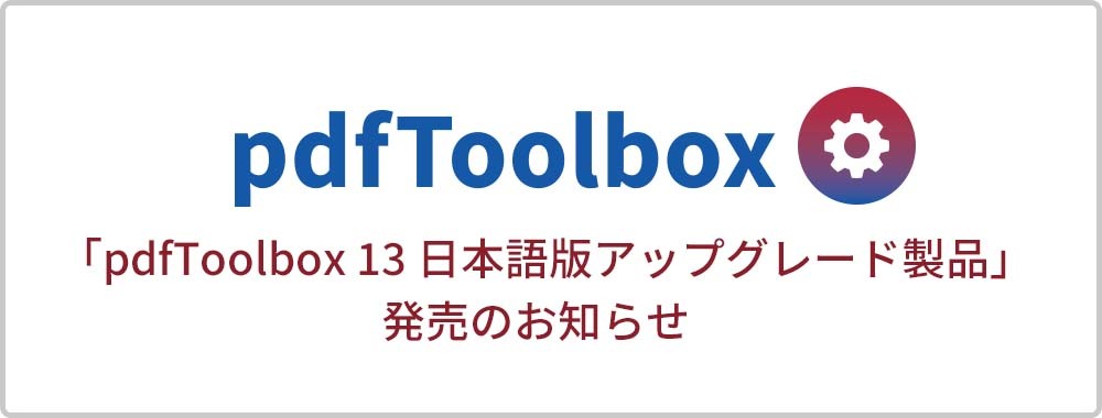 pdfToolbox 13アップグレード製品発売開始