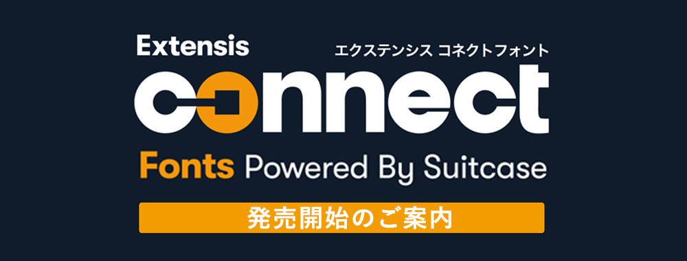 Extensis Connect Fonts発売開始のご案内