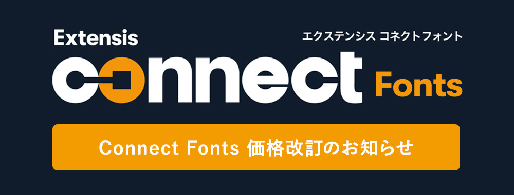 Extensis Connect Fonts 価格改定のお知らせ