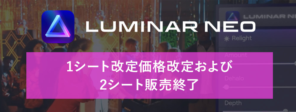 SKYLUM社 画像編集ソフト Luminar Neo 1シート改定価格改定および Luminar Neo 2シート販売終了のご案内